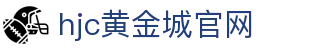 hjc黄金城· (中国区)官方网站